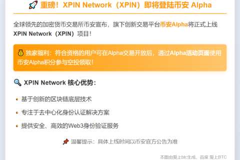 8月22日币安 Alpha 上线 XPIN