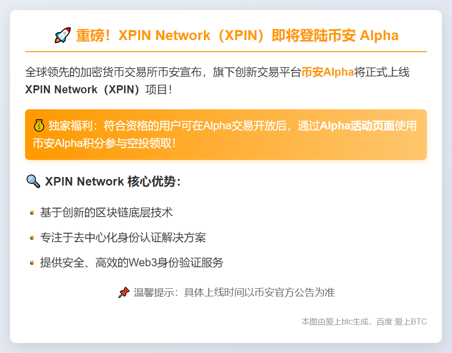 8月22日币安 Alpha 上线 XPIN