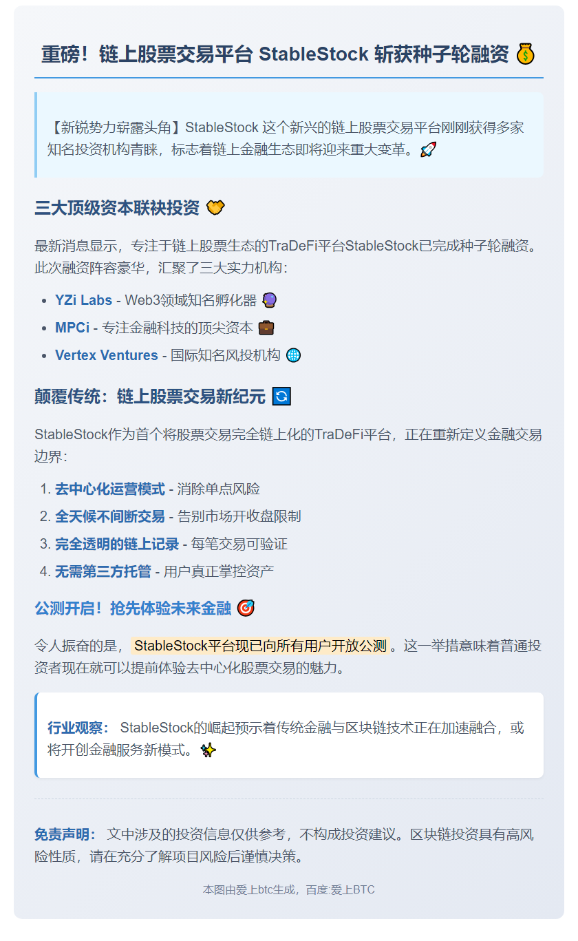 链上股票平台StableStock完成种子轮融资