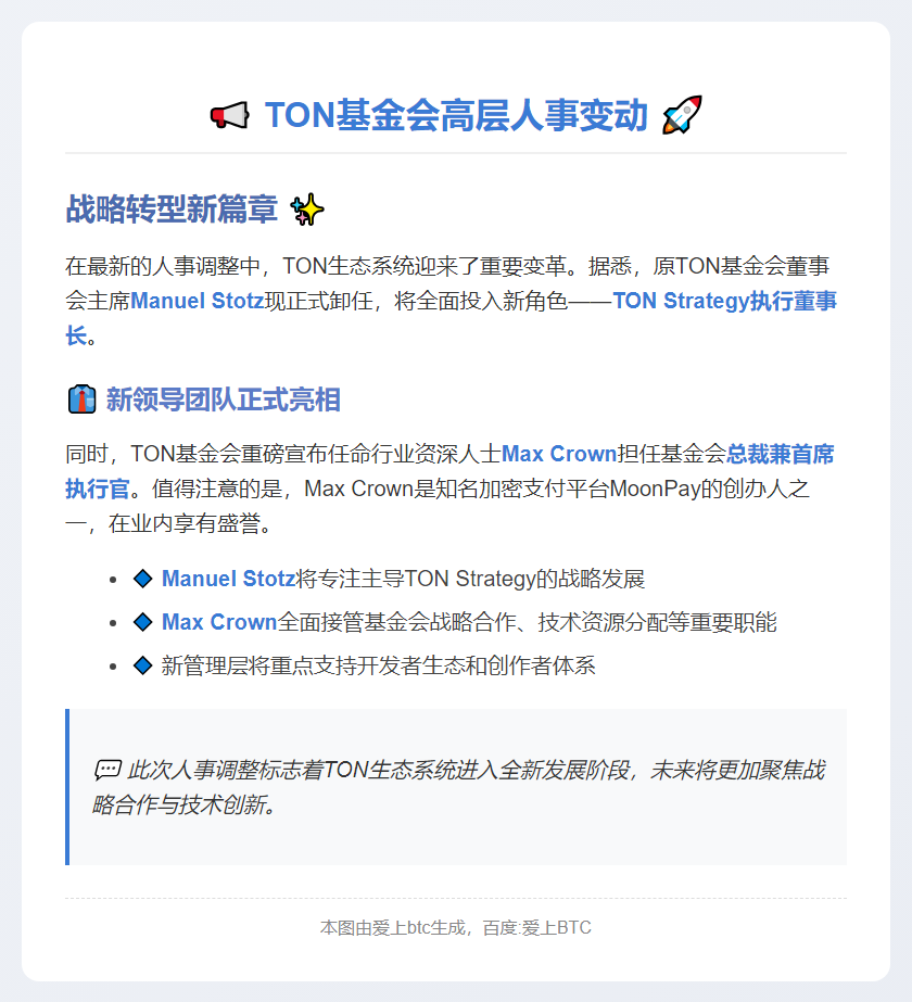 TON主席Stotz卸任聚焦发展战略
