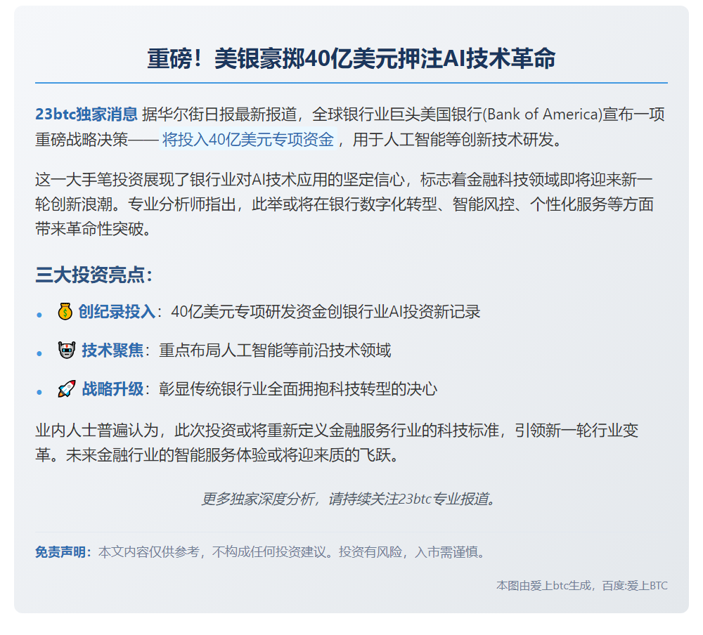 美银40亿投入AI新技术