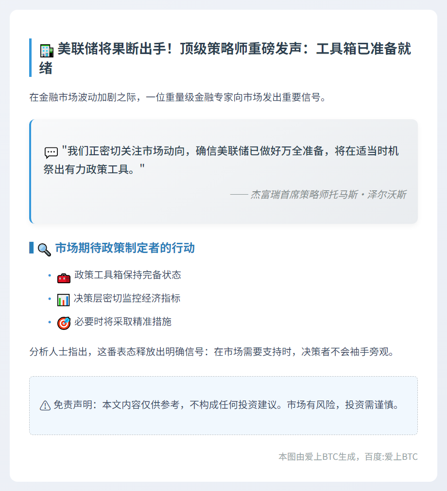 美联储：已备好工具随时出手