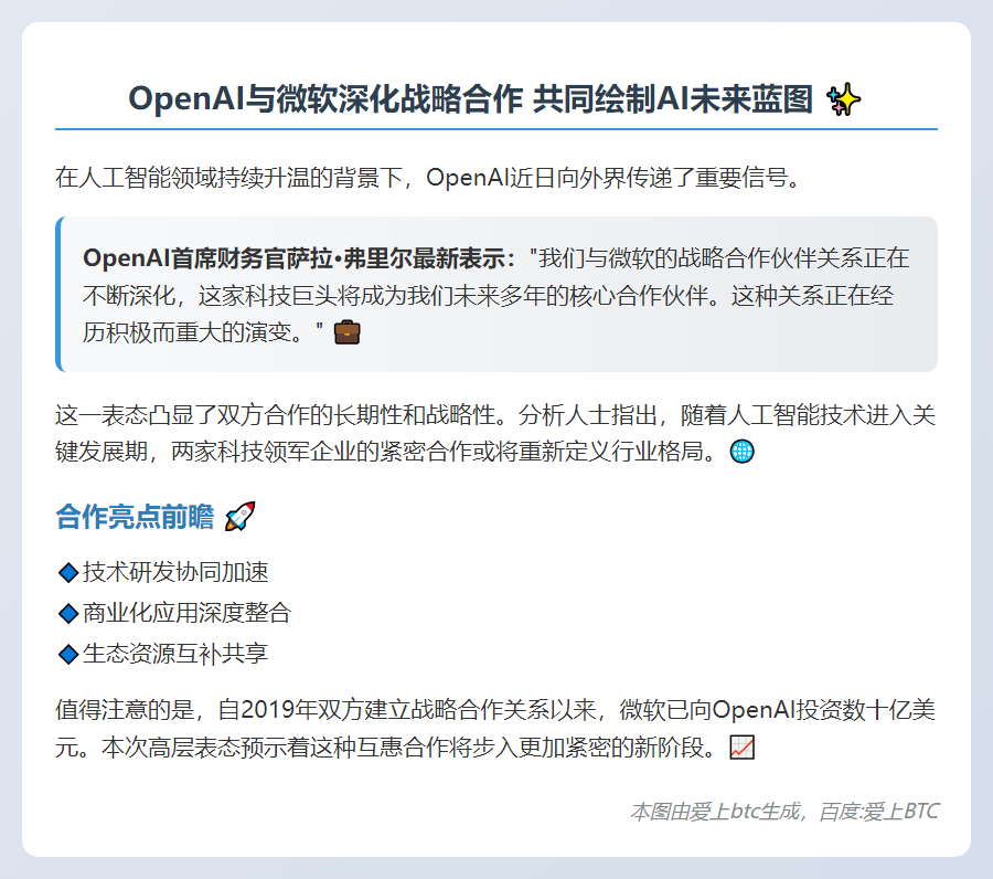 OpenAI CFO：微软是长期关键伙伴