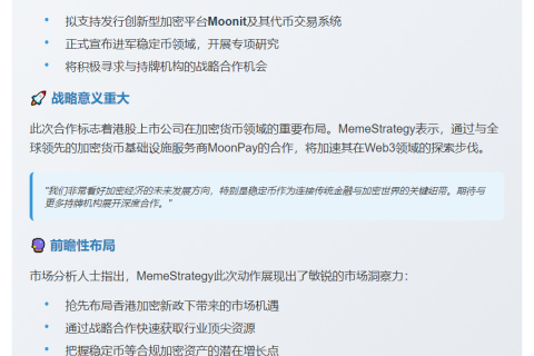 港股MemeStrategy拟支持Moonit发币并研究稳定币