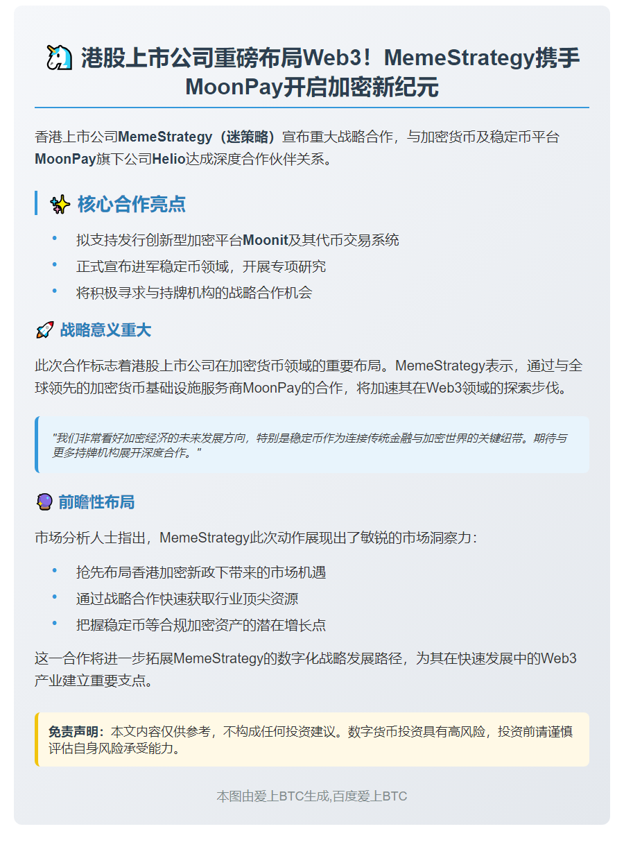 港股MemeStrategy拟支持Moonit发币并研究稳定币