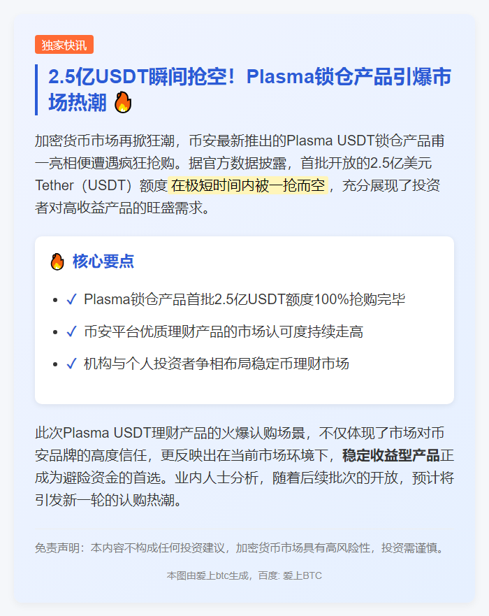 "Plasma USDT锁仓额度2.5亿售罄"