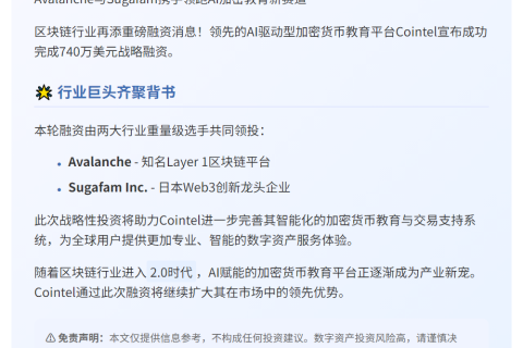 Cointel获740万美元融资，Avalanche领投