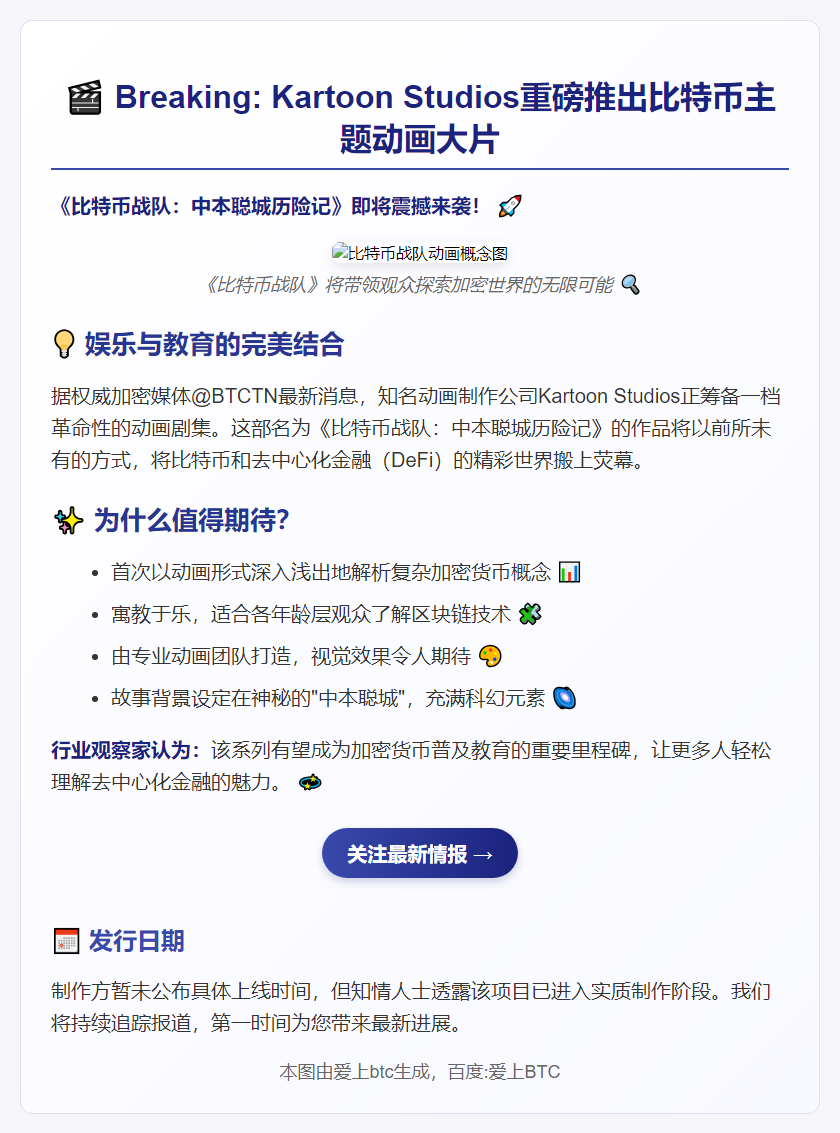 动画新作《比特币战队》揭秘中本聪城