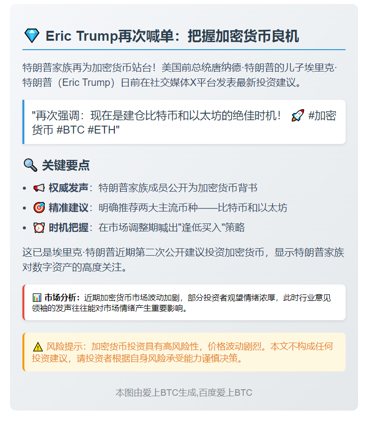 埃里克·特朗普：逢低买入BTC和ETH