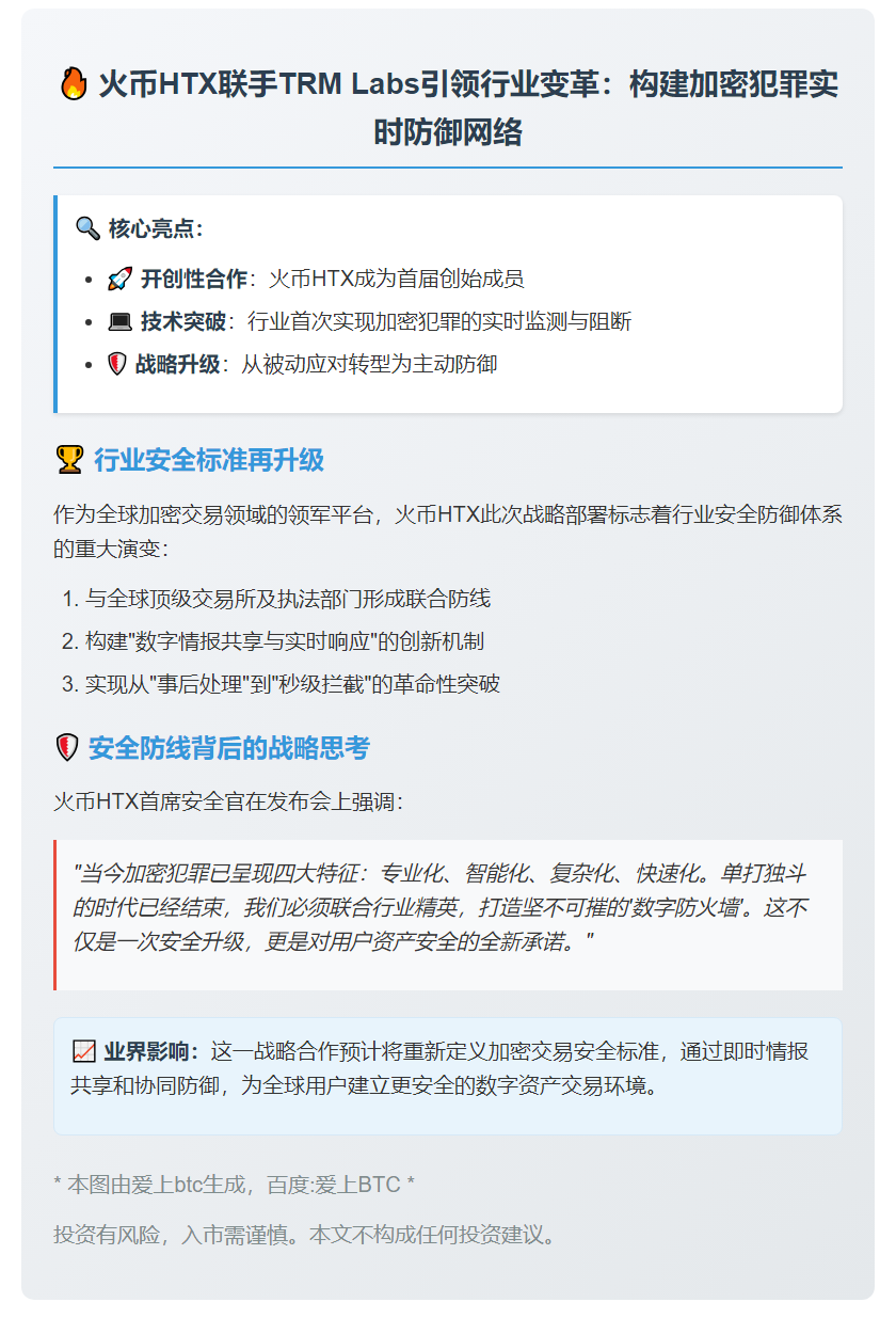 "火币HTX加入TRM网络打击加密犯罪"