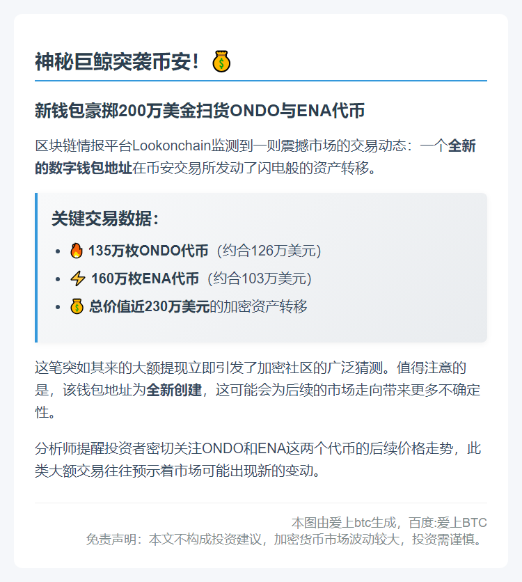 新钱包从币安提取135万ONDO和160万ENA