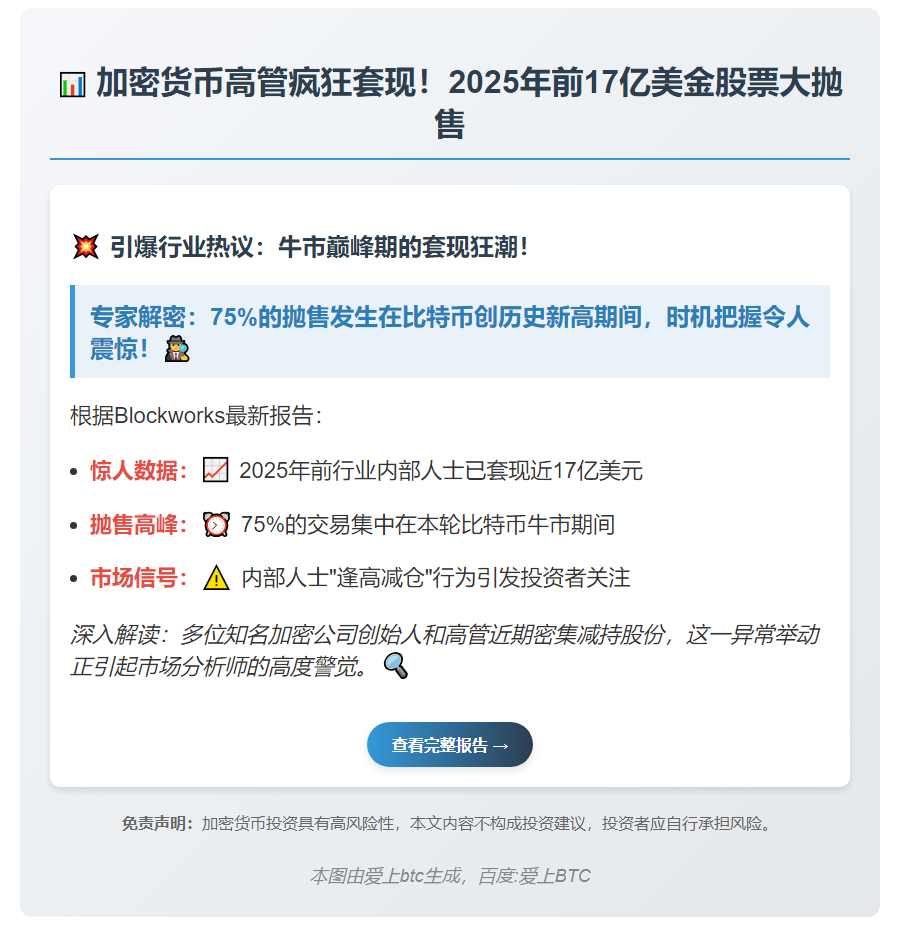 加密货币高管2025年套现17亿美元