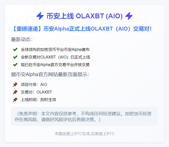币安上线 OLAXBT (AIO)