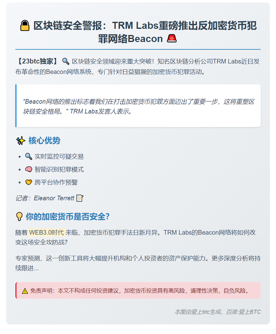 TRM Labs推Beacon网络打击加密犯罪