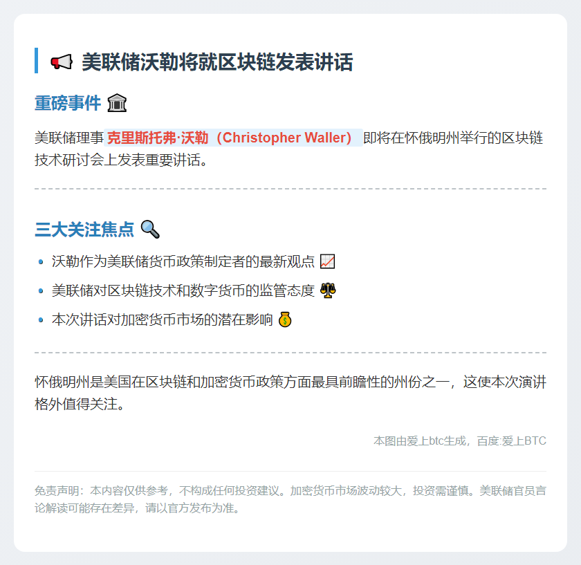 "美联储沃勒将就区块链发表讲话"