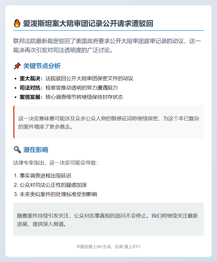 美司法部公开爱泼斯坦案记录动议遭拒