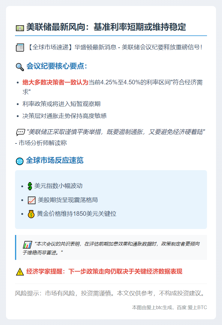 美联储维持利率4.25%-4.50%不变