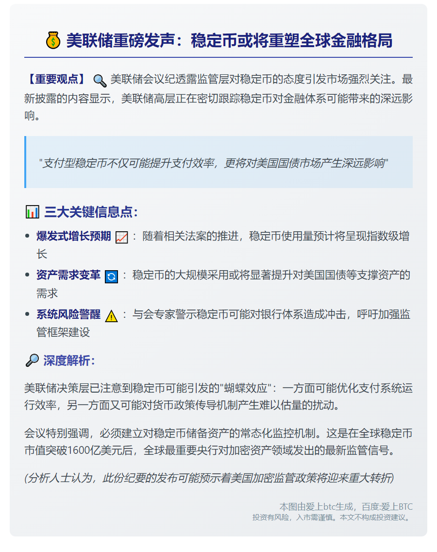 美联储警告：稳定币影响广泛需警惕