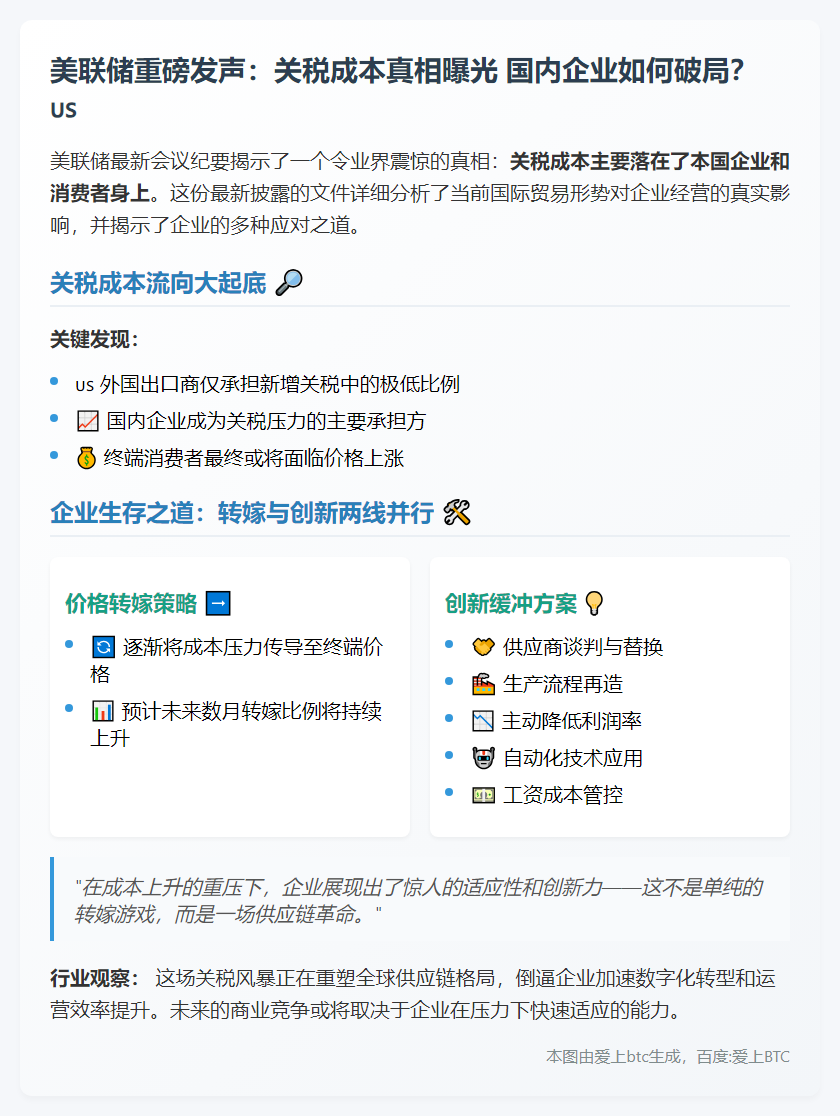 美联储：关税成本多由国内承担，企业承压谋策