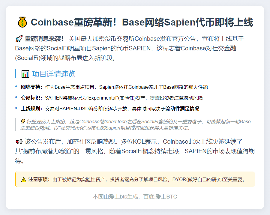 Coinbase将上线Base网络Sapien代币