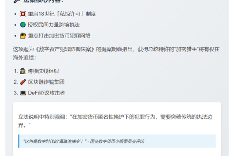 美拟授权总统打击海外加密劫案