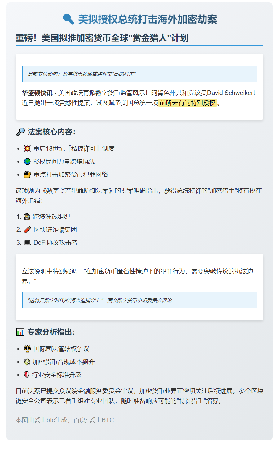 美拟授权总统打击海外加密劫案