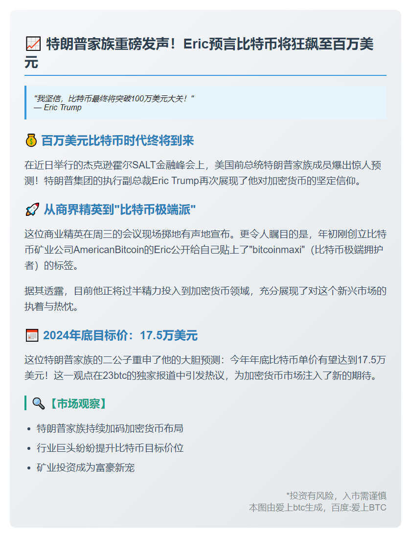 Eric Trump预测比特币将破百万 年底或达17.5万