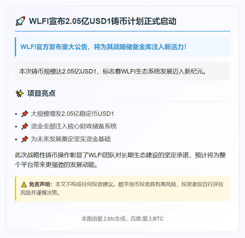 WLFI增发2.05亿USD1