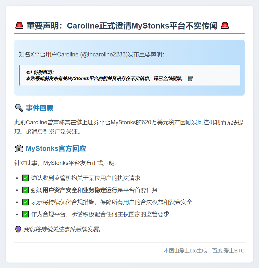 Caroline否认MyStonks风控不实资讯