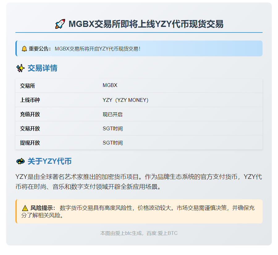 8月21日MGBX上线YZY现货交易