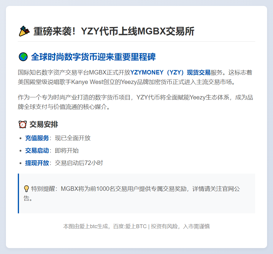 "MGBX上线YZY现货交易8月21日14:00"