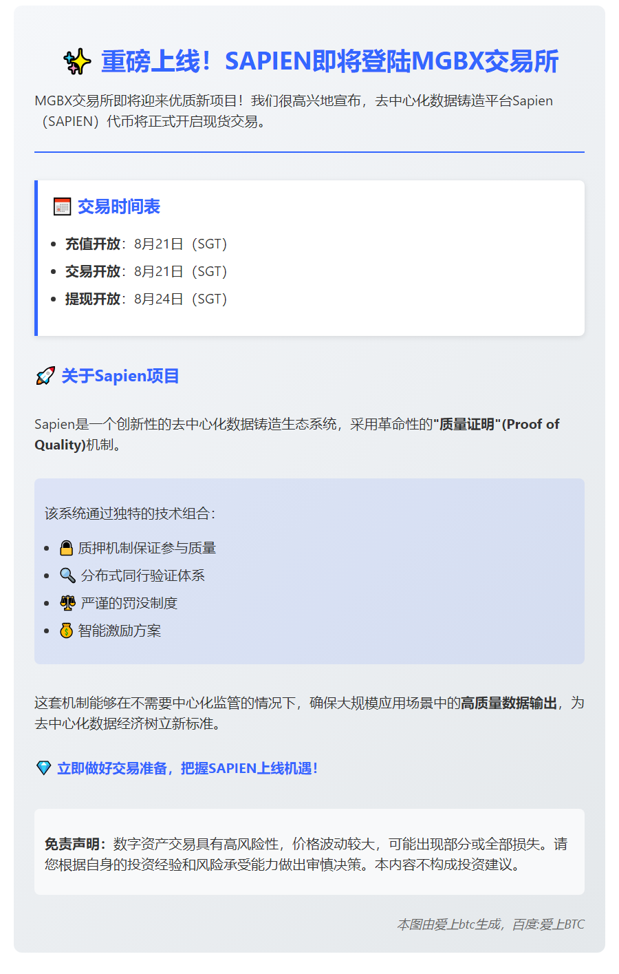 MGBX 8月21日上线SAPIEN现货交易