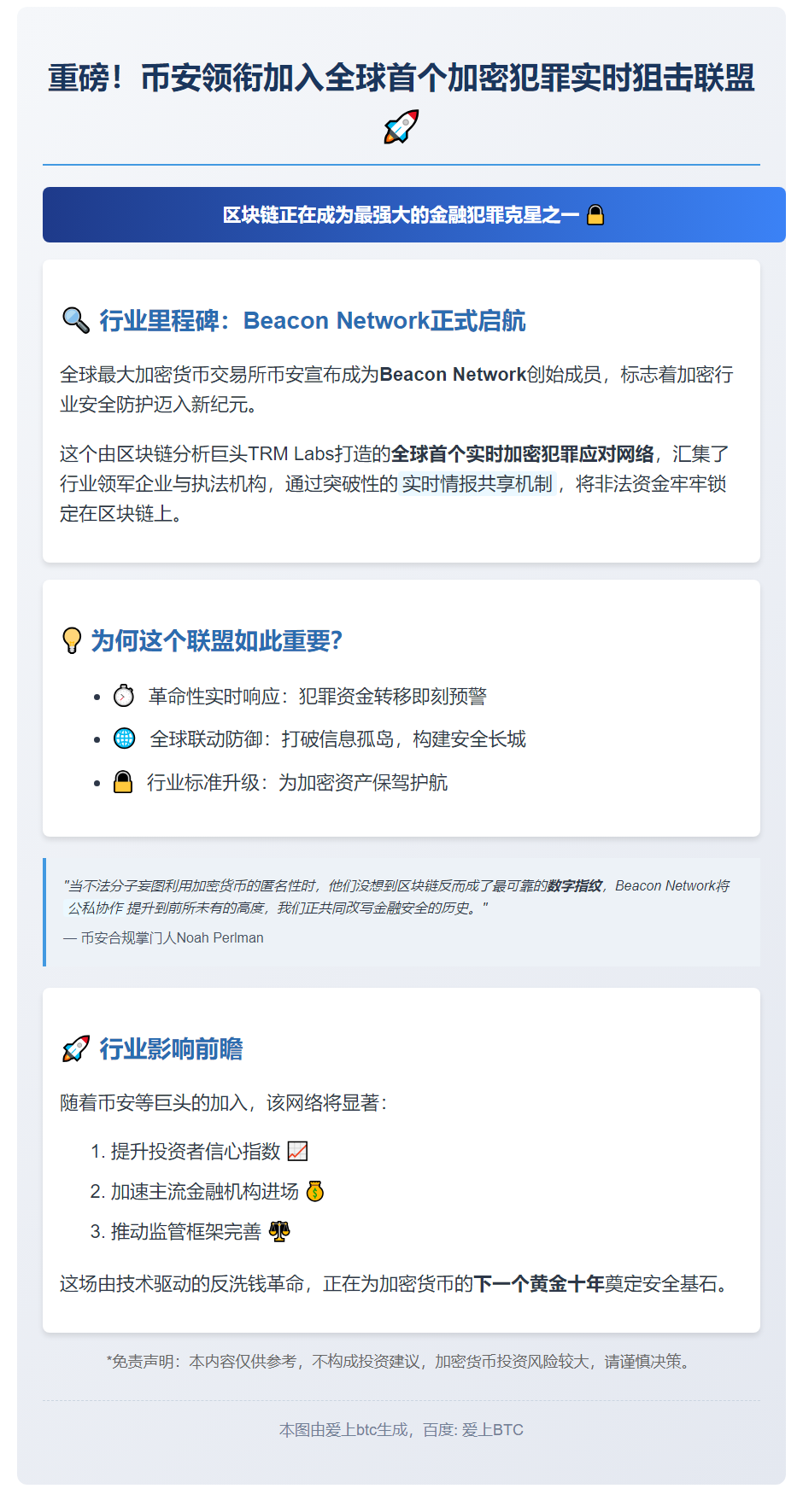 "币安加入Beacon Network，共抗加密犯罪"