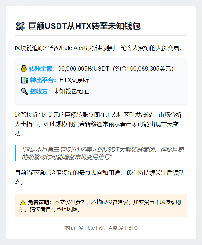 **巨额USDT从HTX转至未知钱包**