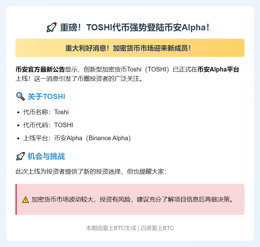 币安上线 TOSHI
