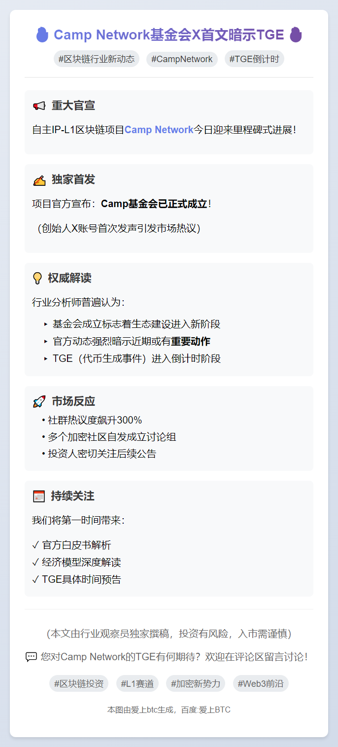 "Camp Network基金会X首文暗示TGE"