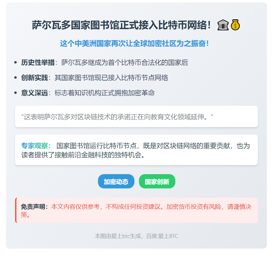 萨尔瓦多国家图书馆运营比特币节点