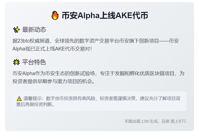 币安Alpha上线AKE