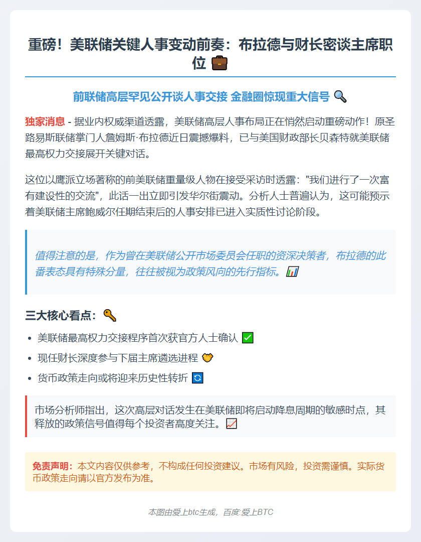 布拉德与财长谈美联储主席一职