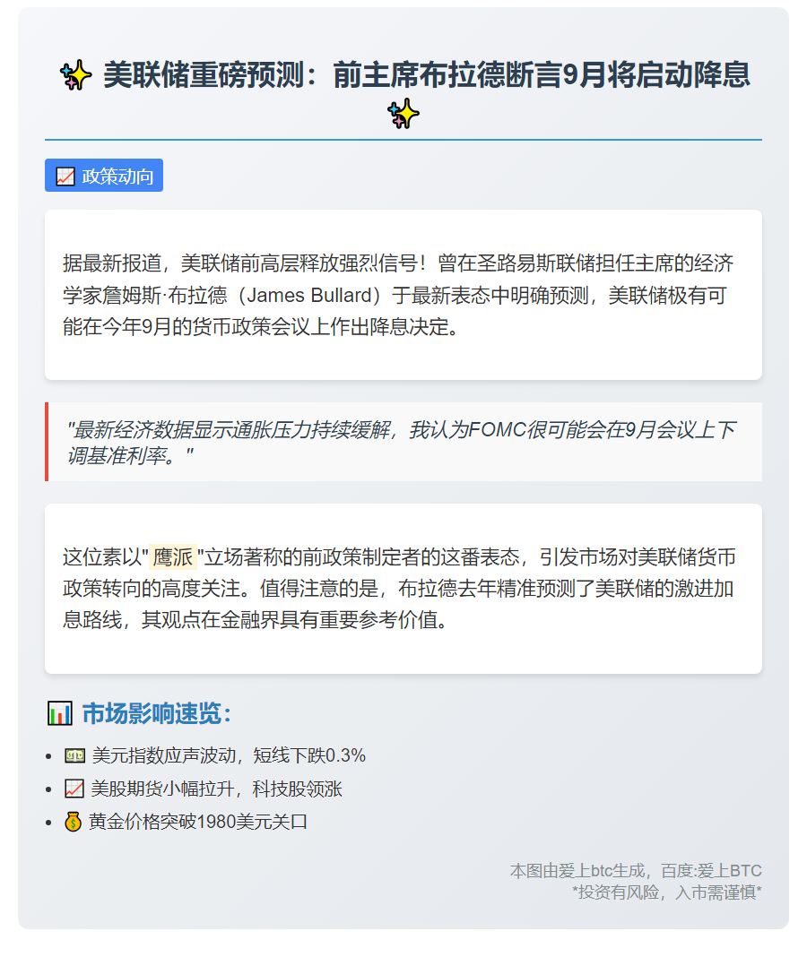 布拉德预测美联储9月降息