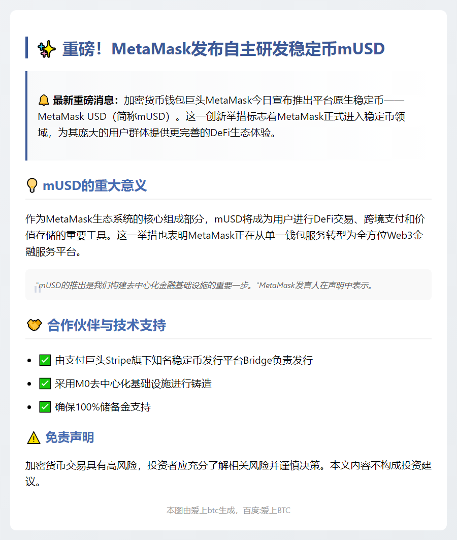 MetaMask推出稳定币mUSD