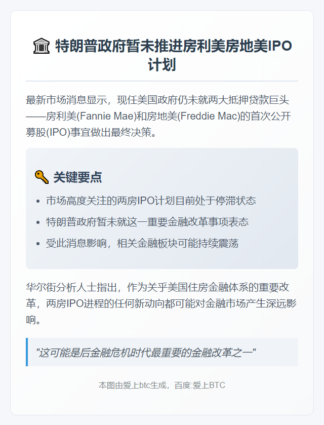 特朗普未定房利美房地美IPO