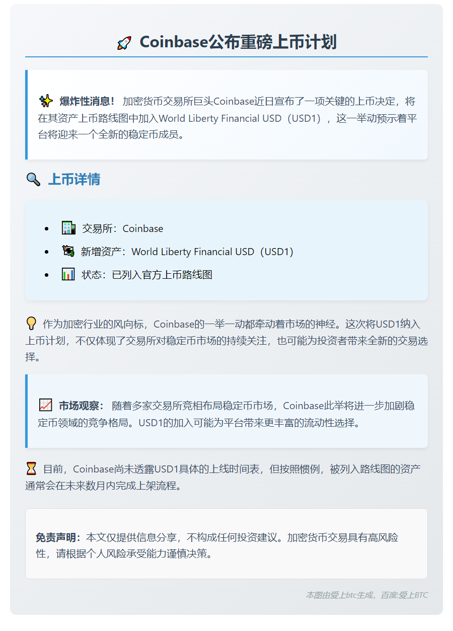 Coinbase将USD1纳入上币路线图