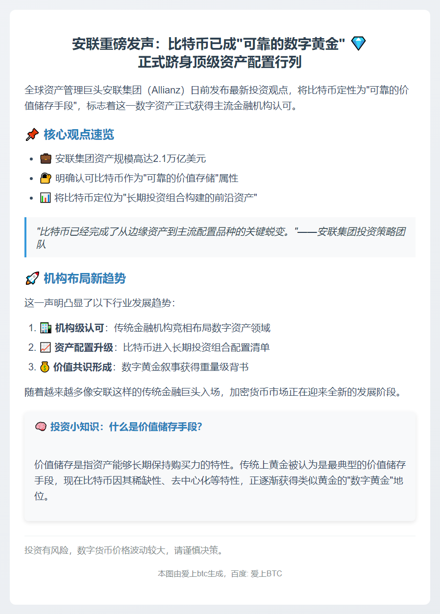 安联认可比特币为可靠储值手段