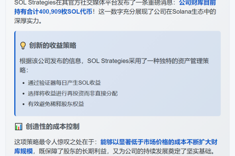 SOL Strategies宣布财库持超40万枚SOL