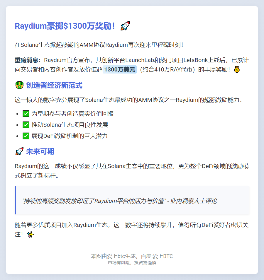 raydium发放1300万美元RAY奖励