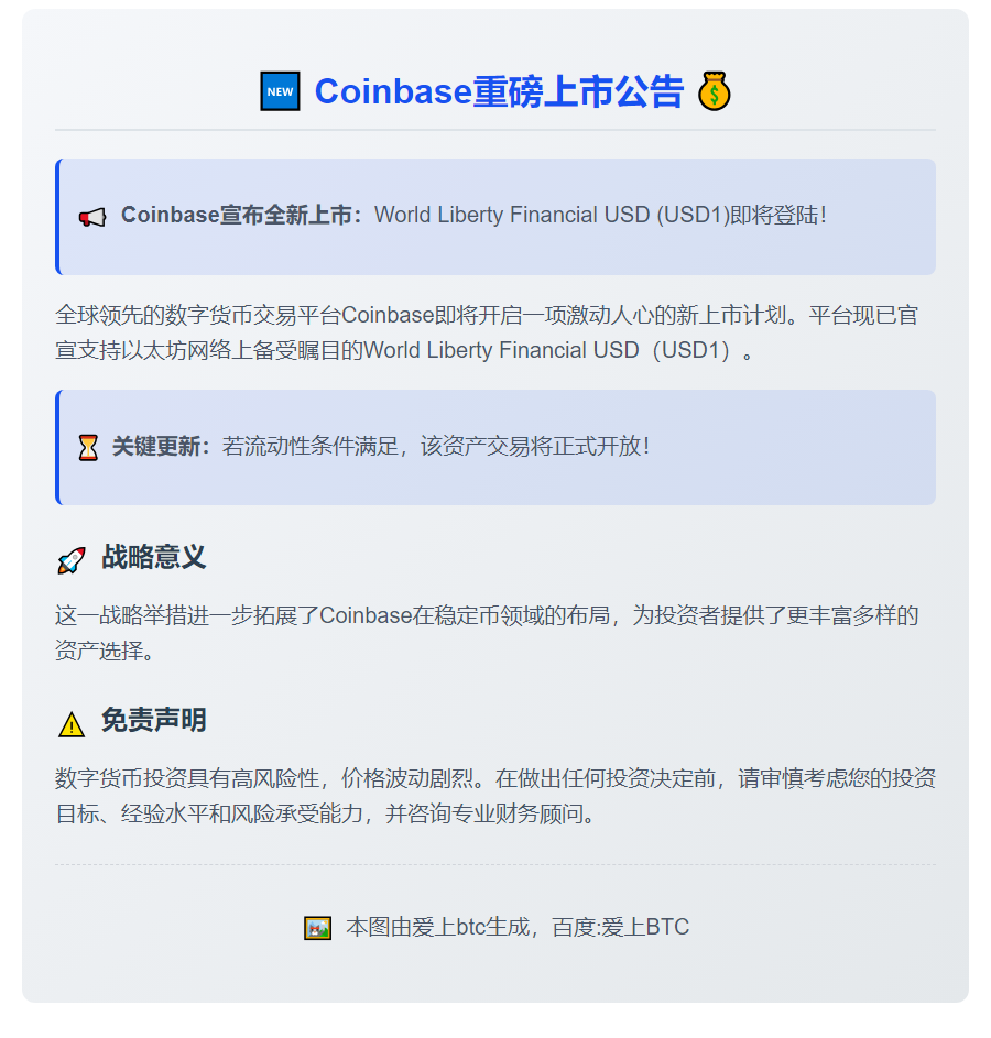 Coinbase新上线USD1
