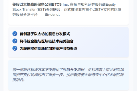 BTCS与EST推出ETH支付股息平台Bividend