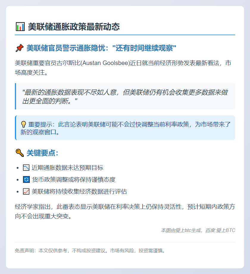 美联储：通胀不理想，需更多数据