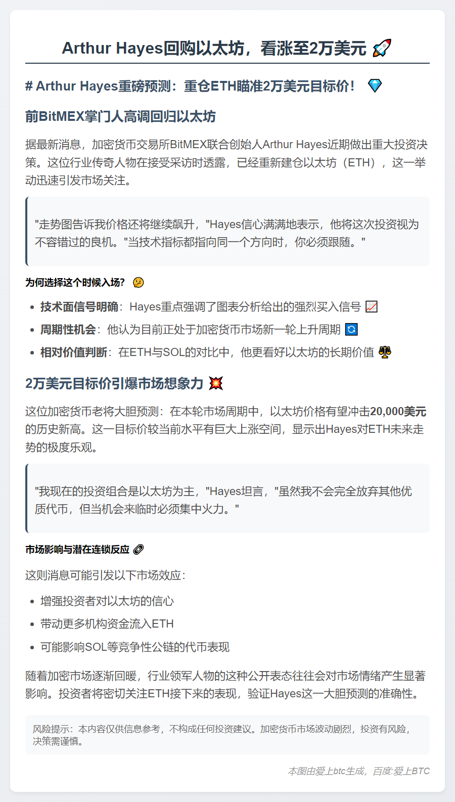 Arthur Hayes回购以太坊，看涨至2万美元